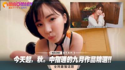 金秋九月,中指通激情精选作品火热上线!-dad