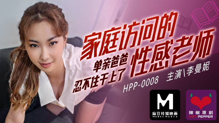 麻豆导演系列:家访性感女教师遭单亲爸爸硬上,内射狂干!