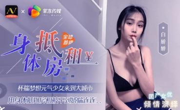 白娇娇：嫩滑果冻少女肉体偿还房租，都市激情沉沦！-dad
