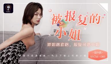 国产AV91CM089 聂小倩激情复仇：嫖娼遇套路报复大曝光！-dad