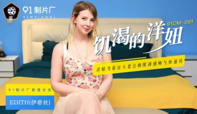 国产AV91CM091：饥渴洋妞伊蒂丝的欲火焚身诱惑！-dad
