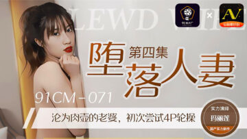 国产AV91CM071：玛丽莲主演堕落人妻第四部，淫荡诱惑高潮不断！-dad