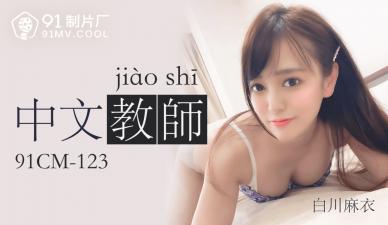 国产AV91CM123：白川麻衣性感中文教师的诱惑教学！-dad