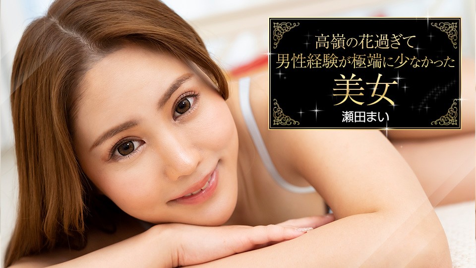 清纯高岭之花瀬田まい因男性经验稀少惨遭疯狂开发！Carib-093023-001-FHD