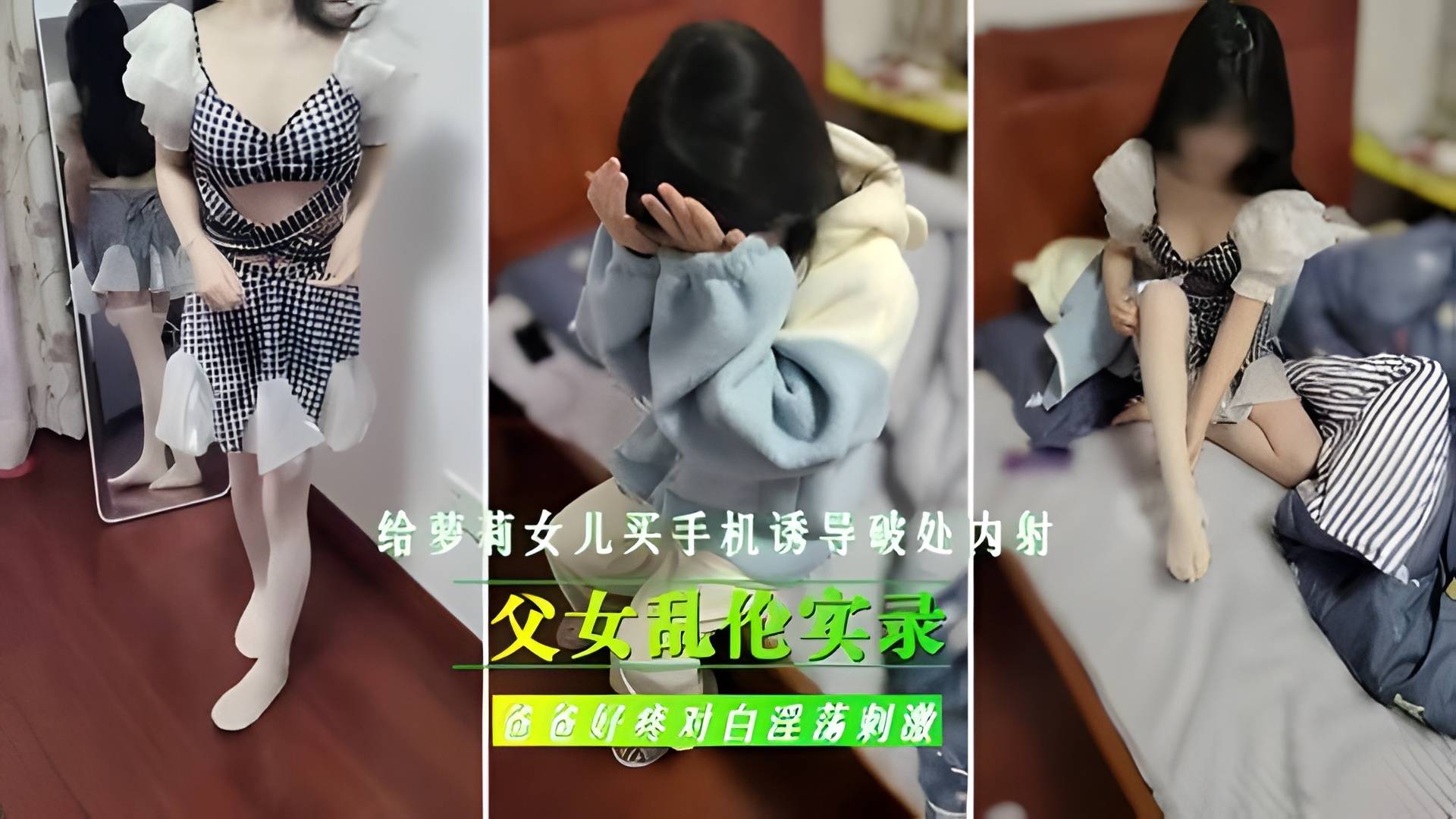 【父女禁断实录】父亲用新手机诱骗继女失身：破处内射亲女全过程！-dad