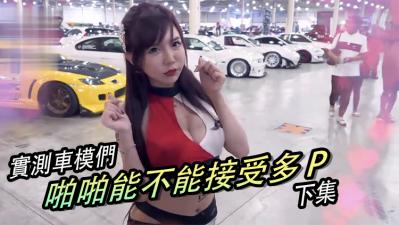 【下集】美女多P群交盛宴，超刺激多人运动现场！-dad