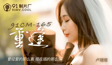 国产91CM165：女神卢珊珊与旧情人久别重逢，娇喘连连欲火难耐！-dad