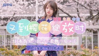 冬月结衣精东110：樱花盛放时，蜜穴花瓣为你绽放！-dad