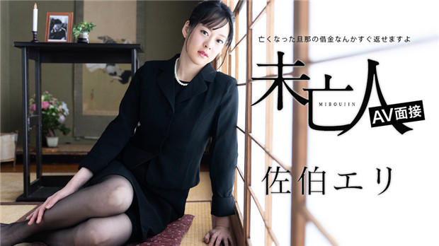 Caribbeancom 012624-001 未亡人面试AV：亡夫债务马上还，佐伯エリ用身体激情偿还！-dad